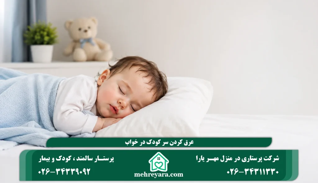 علت عرق کردن سر کودک در خواب