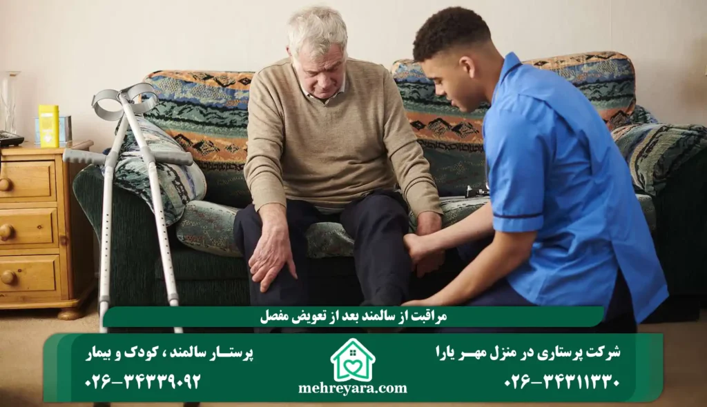 پرستاری از سالمند بعد از تعویض مفصل