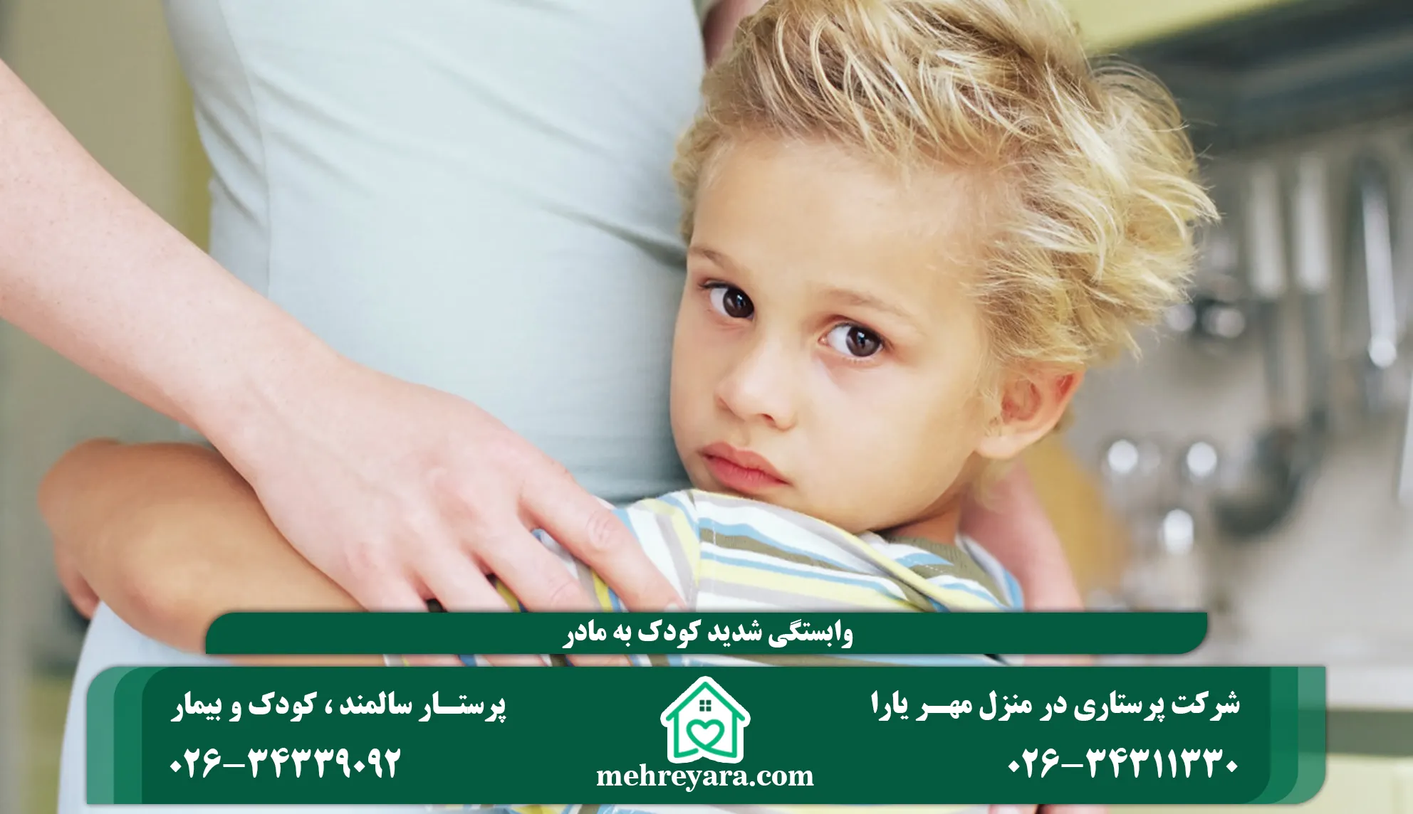 وابستگی شدید کودک به مادر