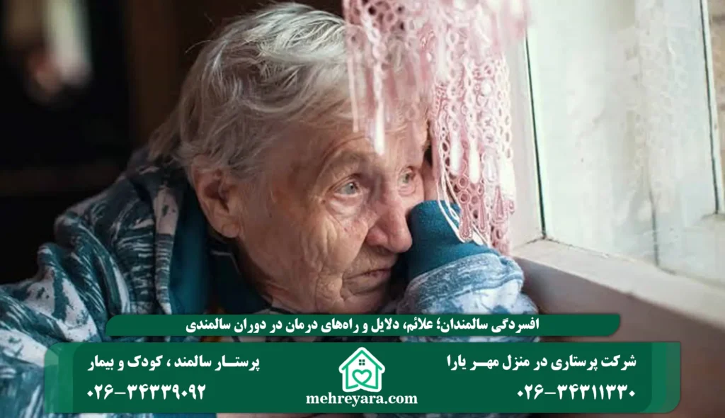 افسردگی سالمندان؛ علائم، دلایل و راه‌های درمان در دوران سالمندی