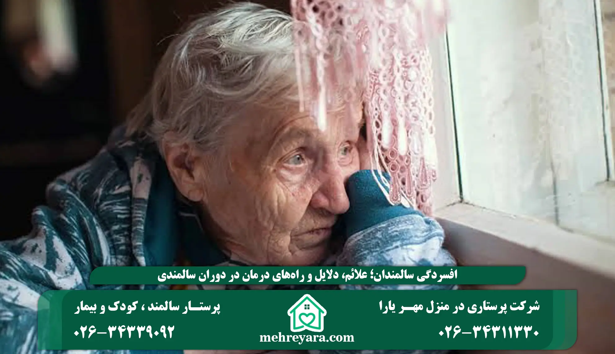 افسردگی سالمندان؛ علائم، دلایل و راه‌های درمان در دوران سالمندی