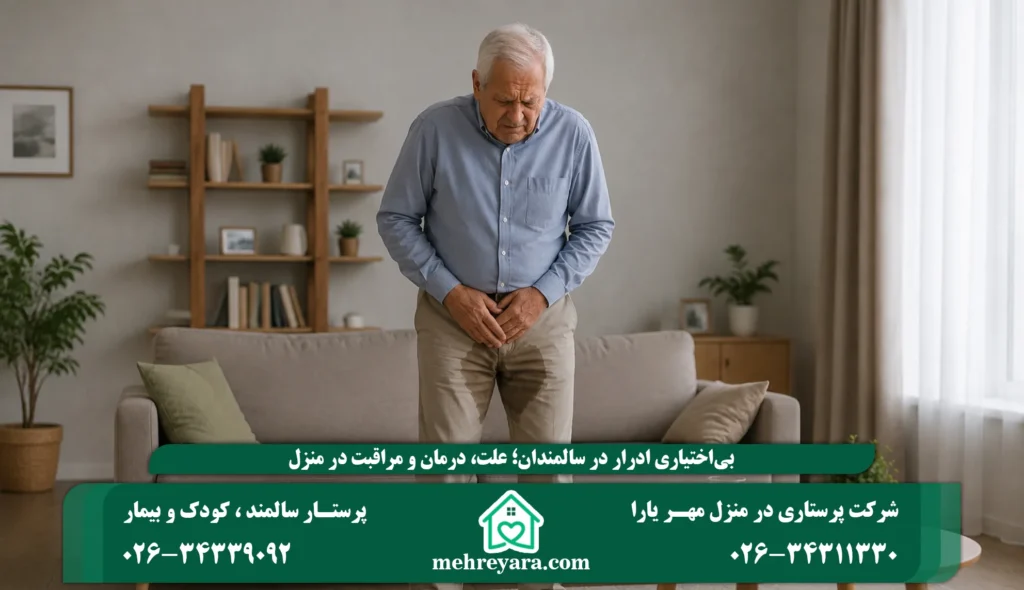 بی اختیاری ادرار در سالمندان