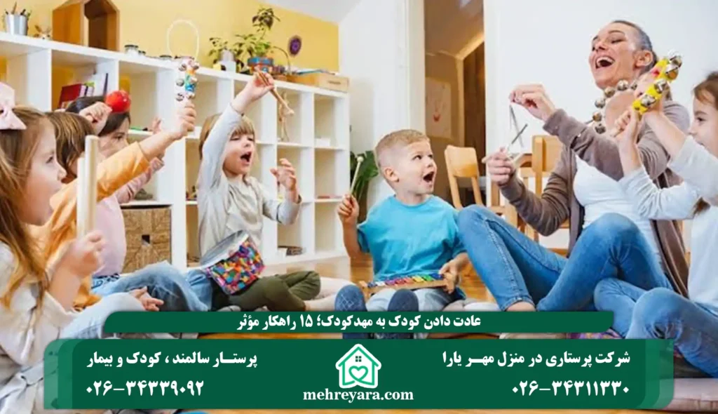 عادت دادن کودک به مهدکودک؛ ۱۵ راهکار مؤثر