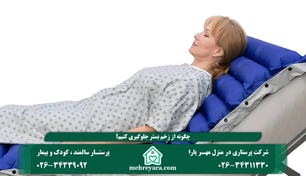 چگونه از زخم بستر جلوگیری کنیم
