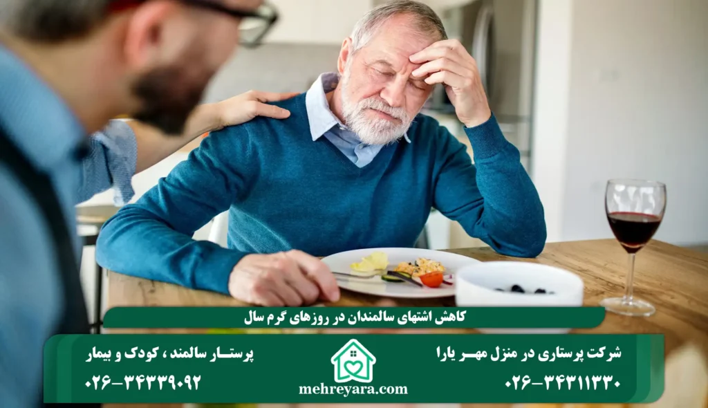 کاهش اشتهای سالمندان در روزهای گرم سال