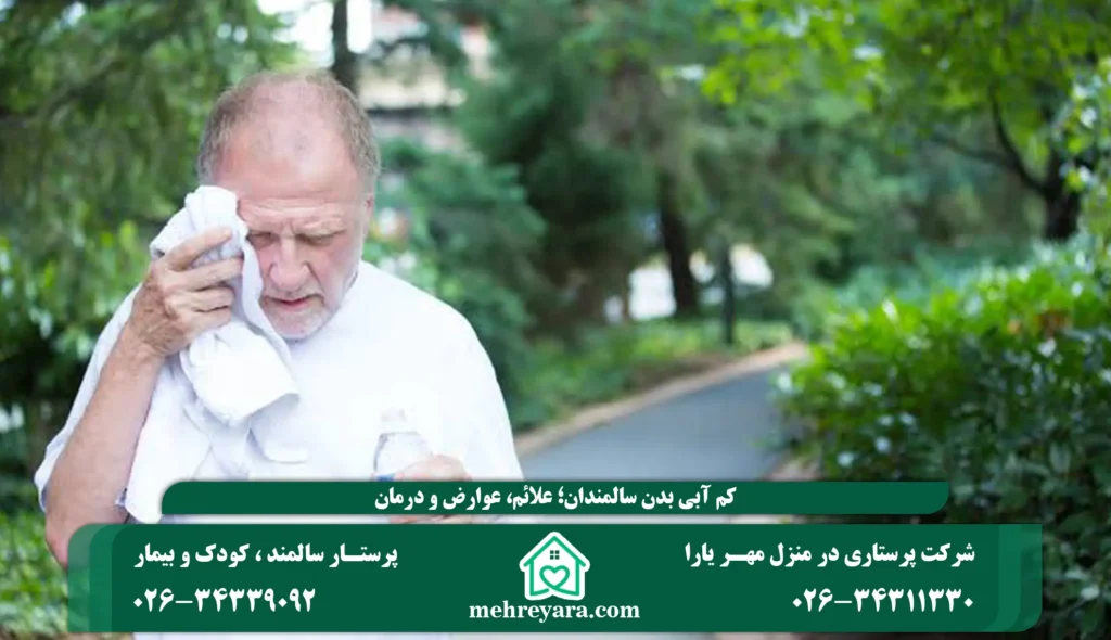 کم آبی بدن سالمندان؛ علائم، عوارض و درمان