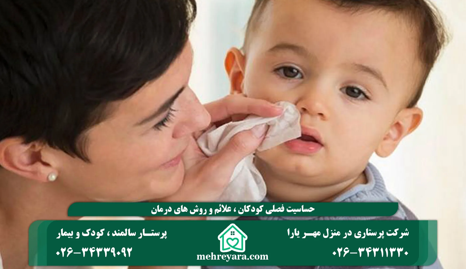 حساسیت فصلی کودکان 