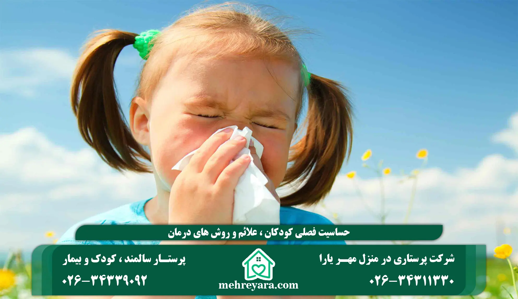 حساسیت فصلی کودکان ، علائم و روش های درمان 
