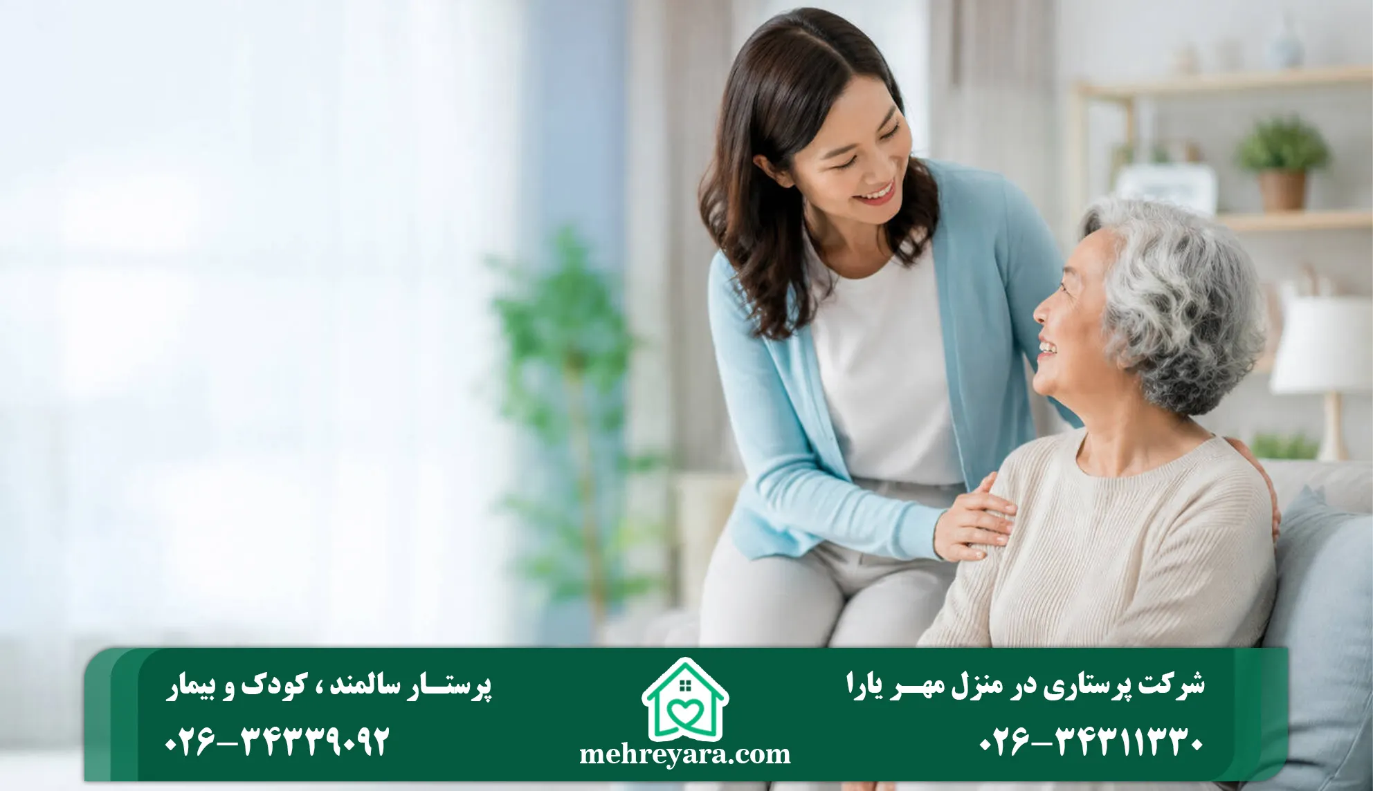 نگهداری از سالمند در فردیس کرج + ۴ نوع خدمات پرستاری مهر یارا