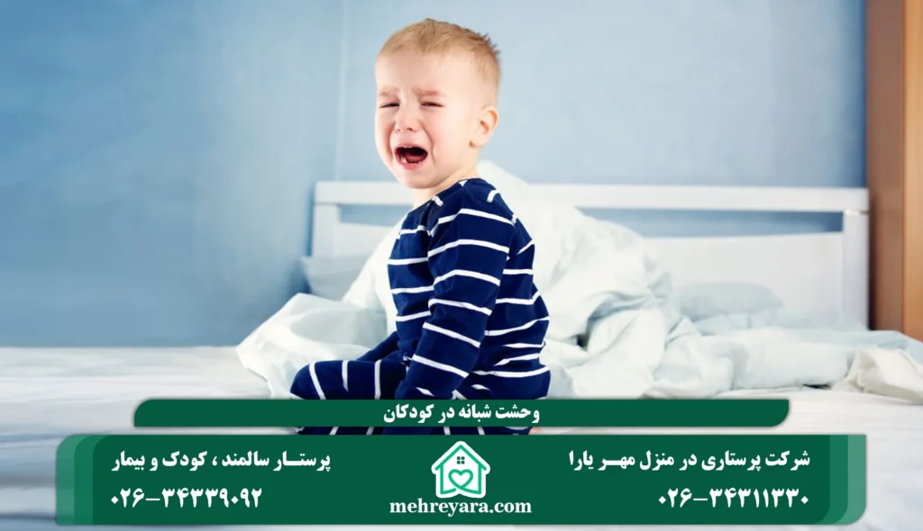 وحشت شبانه در کودکان؛ علت، علائم و راهکارهای آرام کردن کودک