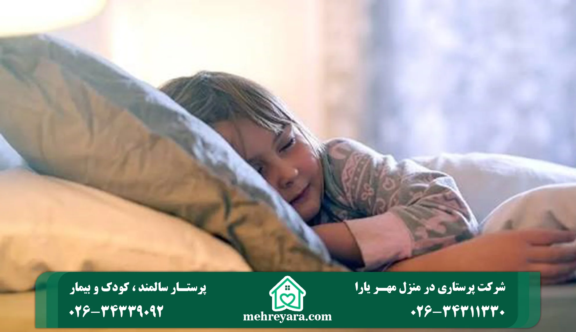 وحشت شبانه در کودکان؛ علت و درمان