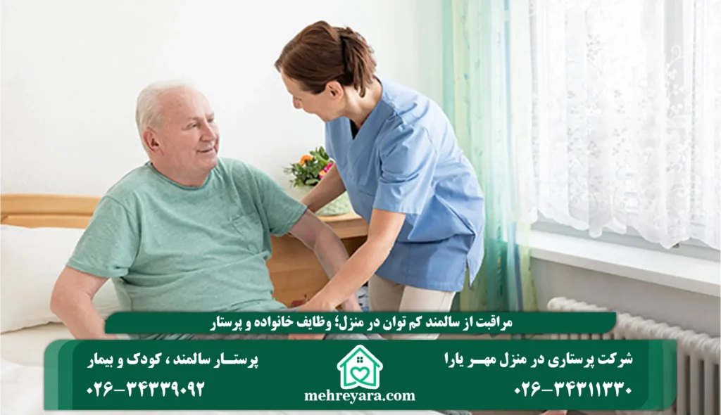 مراقبت از سالمند کم توان در منزل