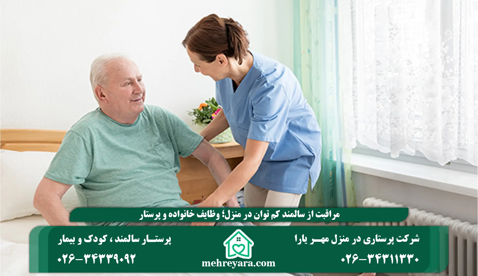 مراقبت از سالمند کم توان در منزل